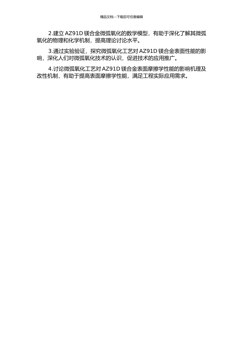 AZ91D镁合金微弧氧化新工艺的研究的开题报告_第3页