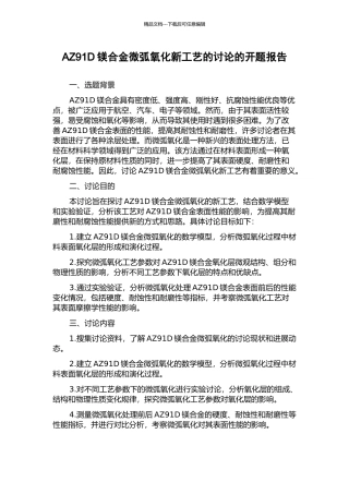 AZ91D镁合金微弧氧化新工艺的研究的开题报告