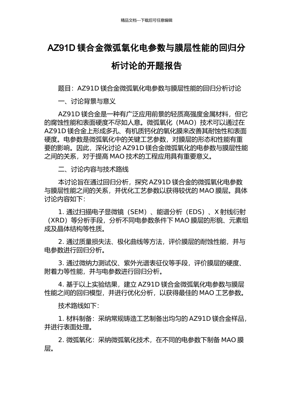 AZ91D镁合金微弧氧化电参数与膜层性能的回归分析研究的开题报告_第1页
