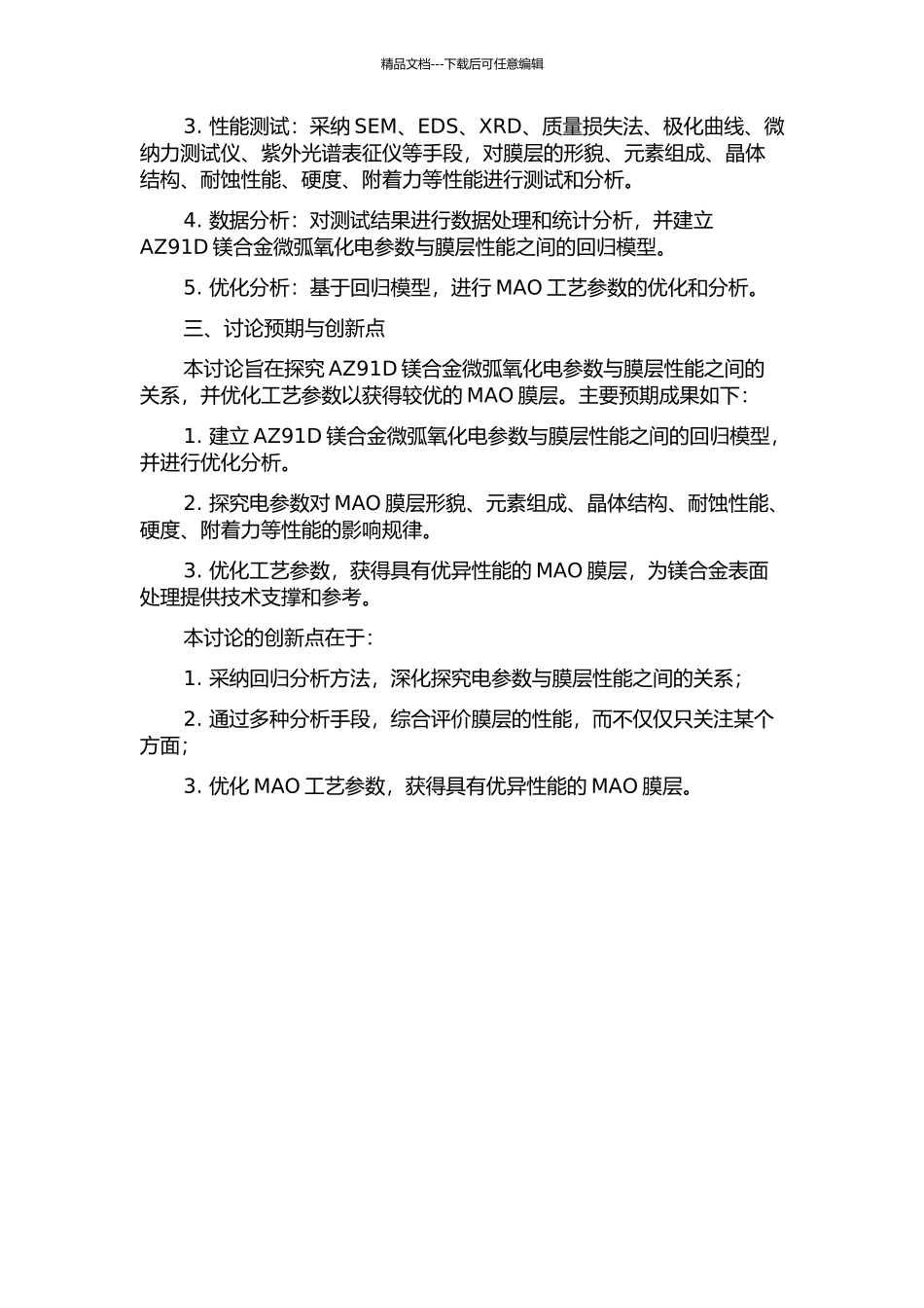 AZ91D镁合金微弧氧化电参数与膜层性能的回归分析研究的开题报告_第2页