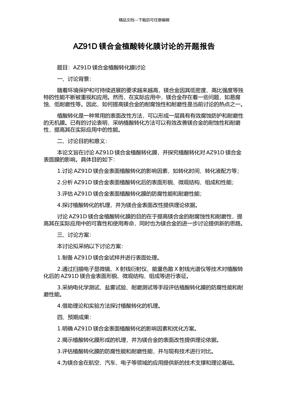 AZ91D镁合金植酸转化膜研究的开题报告_第1页
