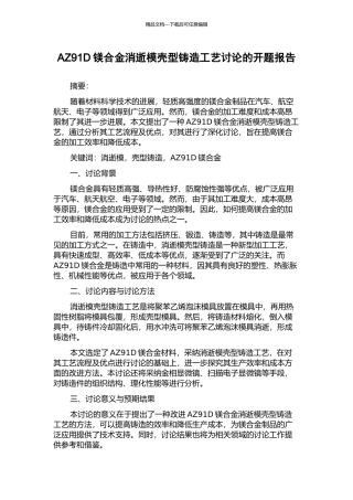 AZ91D镁合金消失模壳型铸造工艺研究的开题报告