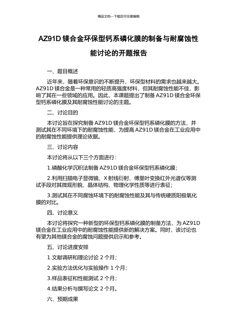 AZ91D镁合金环保型钙系磷化膜的制备与耐腐蚀性能研究的开题报告_第1页