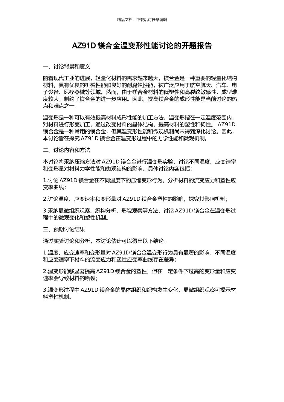 AZ91D镁合金温变形性能研究的开题报告_第1页