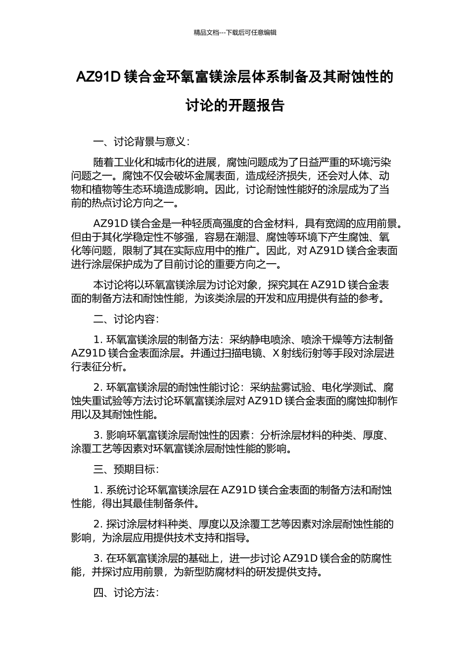 AZ91D镁合金环氧富镁涂层体系制备及其耐蚀性的研究的开题报告_第1页