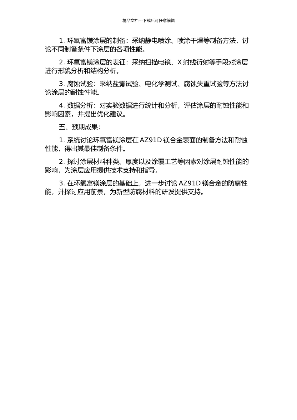 AZ91D镁合金环氧富镁涂层体系制备及其耐蚀性的研究的开题报告_第2页