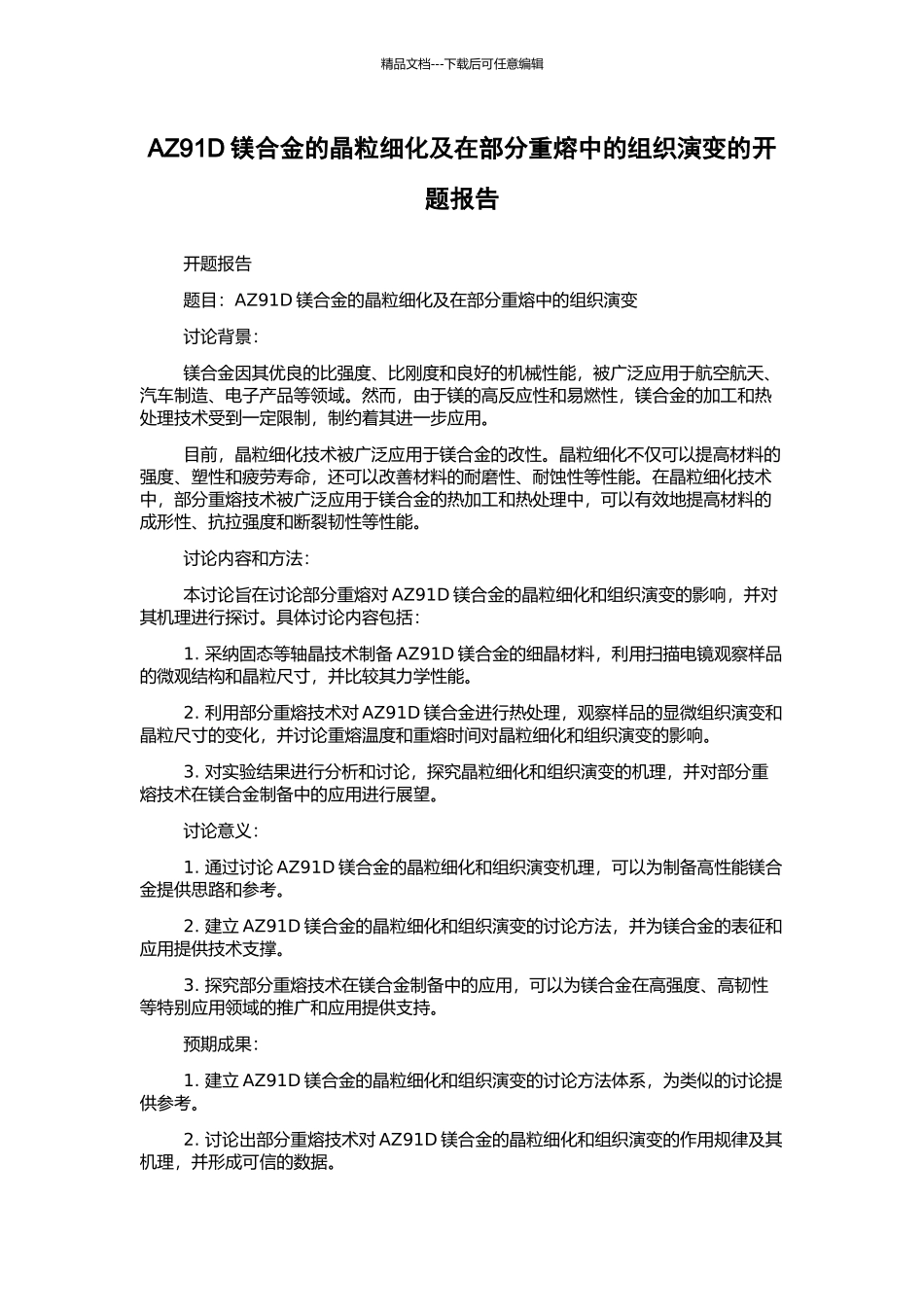 AZ91D镁合金的晶粒细化及在部分重熔中的组织演变的开题报告_第1页