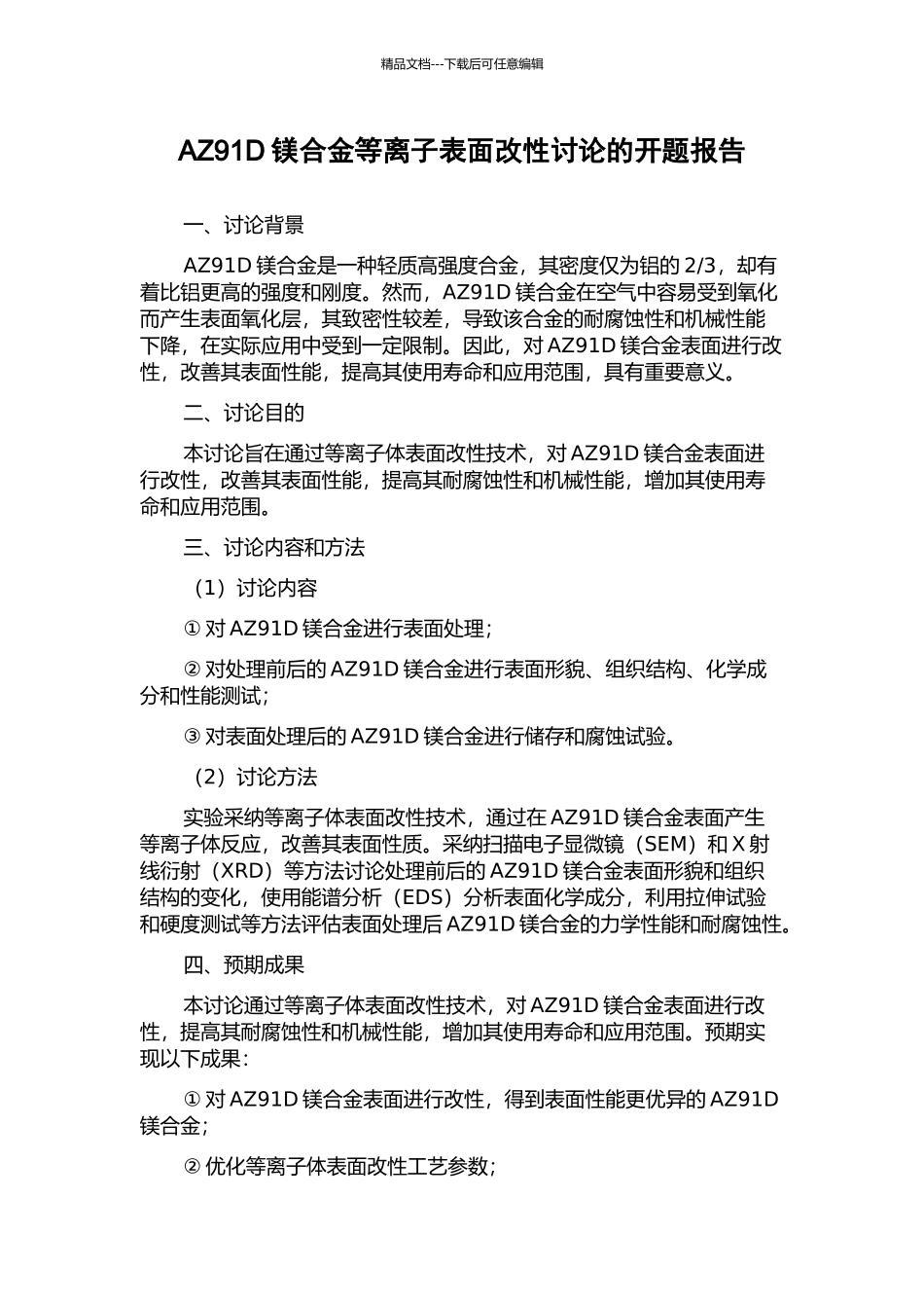AZ91D镁合金等离子表面改性研究的开题报告_第1页