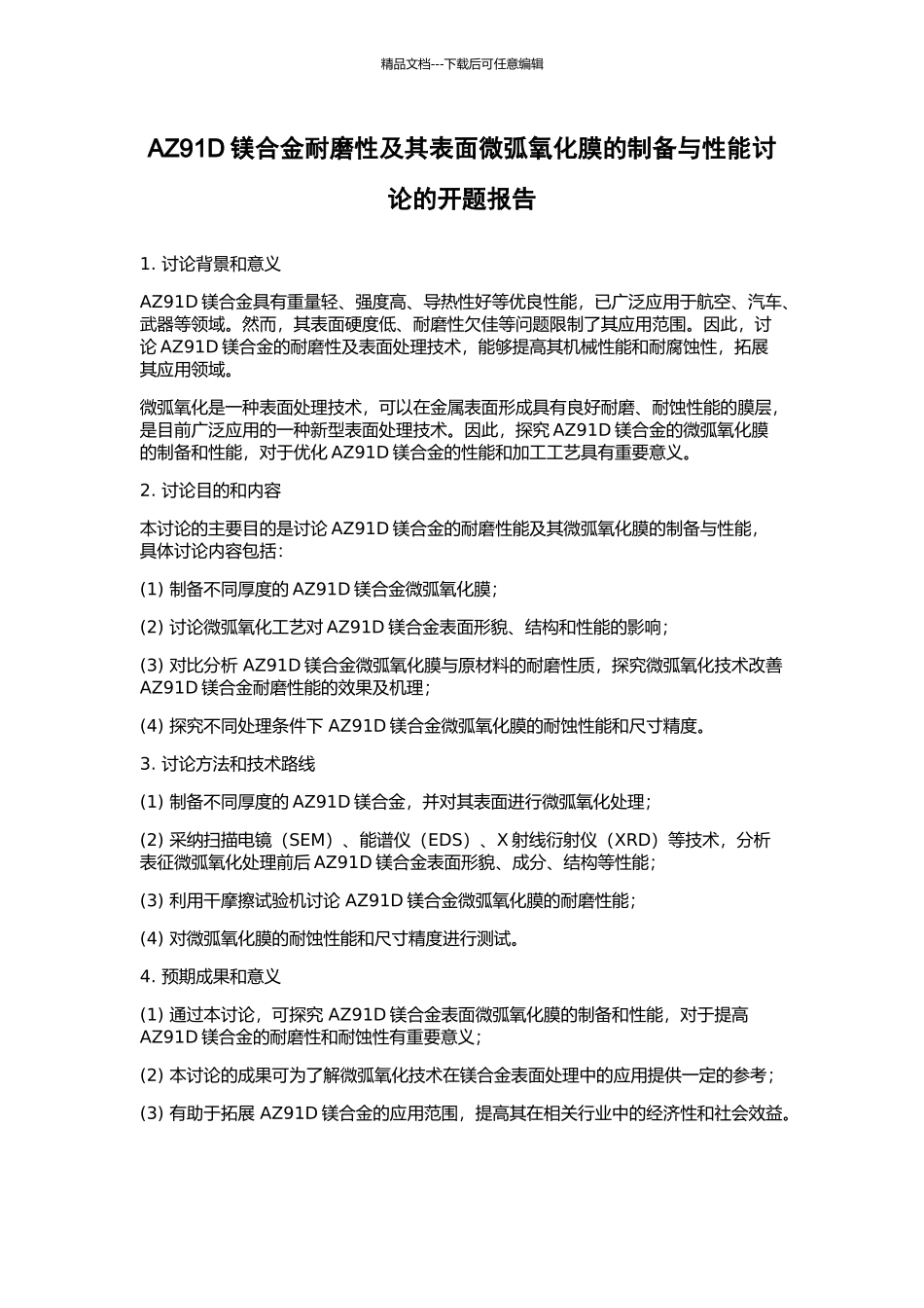 AZ91D镁合金耐磨性及其表面微弧氧化膜的制备与性能研究的开题报告_第1页
