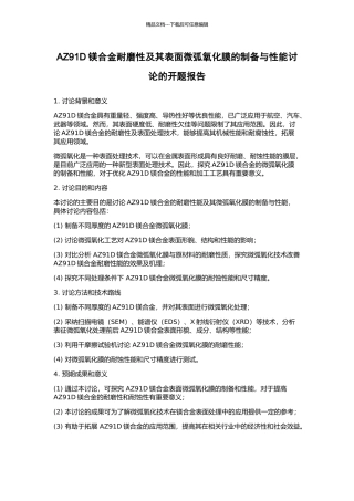 AZ91D镁合金耐磨性及其表面微弧氧化膜的制备与性能研究的开题报告