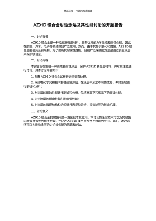 AZ91D镁合金耐蚀涂层及其性能研究的开题报告