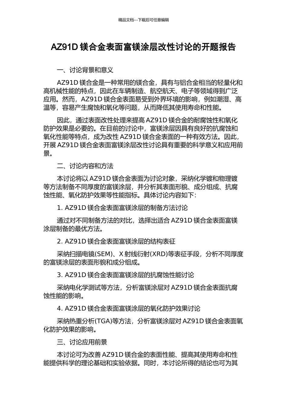 AZ91D镁合金表面富镁涂层改性研究的开题报告_第1页