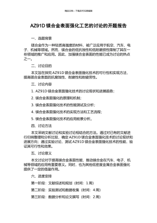 AZ91D镁合金表面强化工艺的研究的开题报告