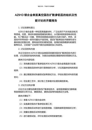 AZ91D镁合金表面真空固态扩散渗铝层的组织及性能研究的开题报告