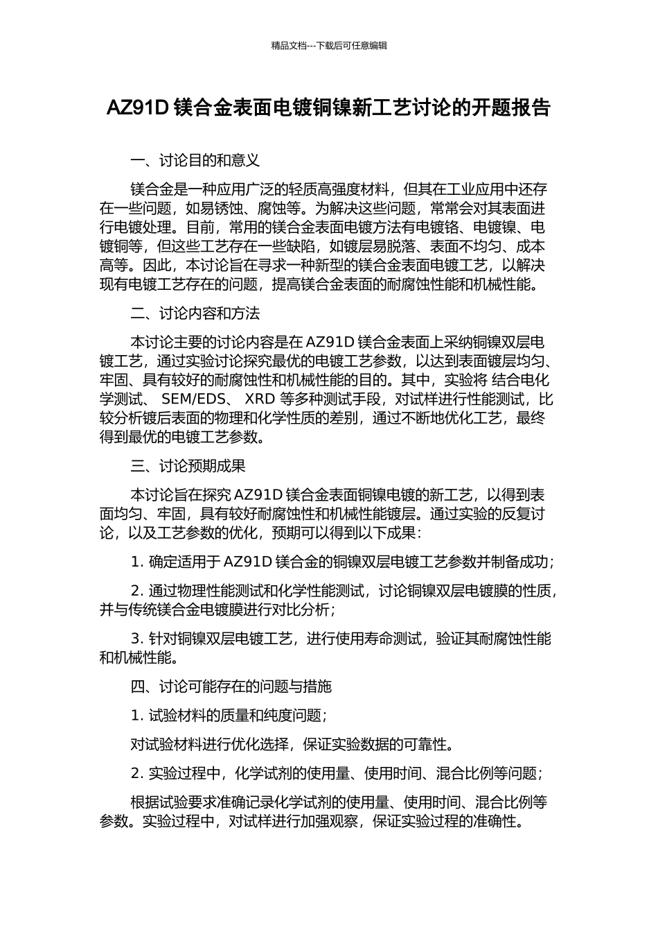 AZ91D镁合金表面电镀铜镍新工艺研究的开题报告_第1页