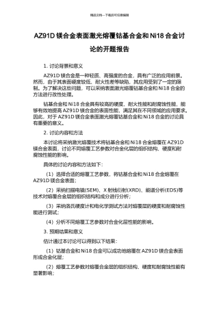 AZ91D镁合金表面激光熔覆钴基合金和Ni18合金研究的开题报告