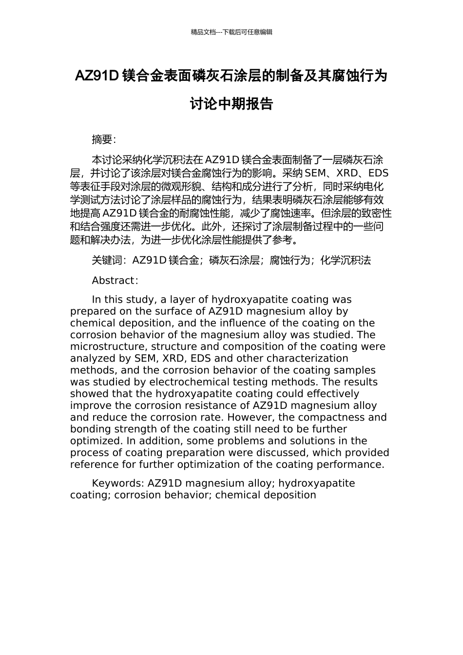 AZ91D镁合金表面磷灰石涂层的制备及其腐蚀行为研究中期报告_第1页