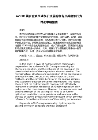 AZ91D镁合金表面磷灰石涂层的制备及其腐蚀行为研究中期报告