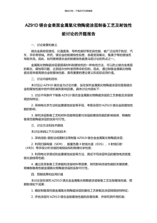 AZ91D镁合金表面金属氧化物陶瓷涂层制备工艺及耐蚀性能研究的开题报告