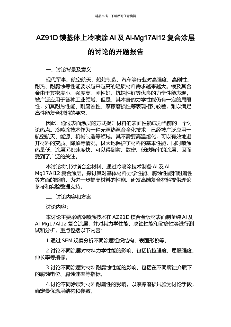 AZ91D镁基体上冷喷涂Al及Al-Mg17Al12复合涂层的研究的开题报告_第1页