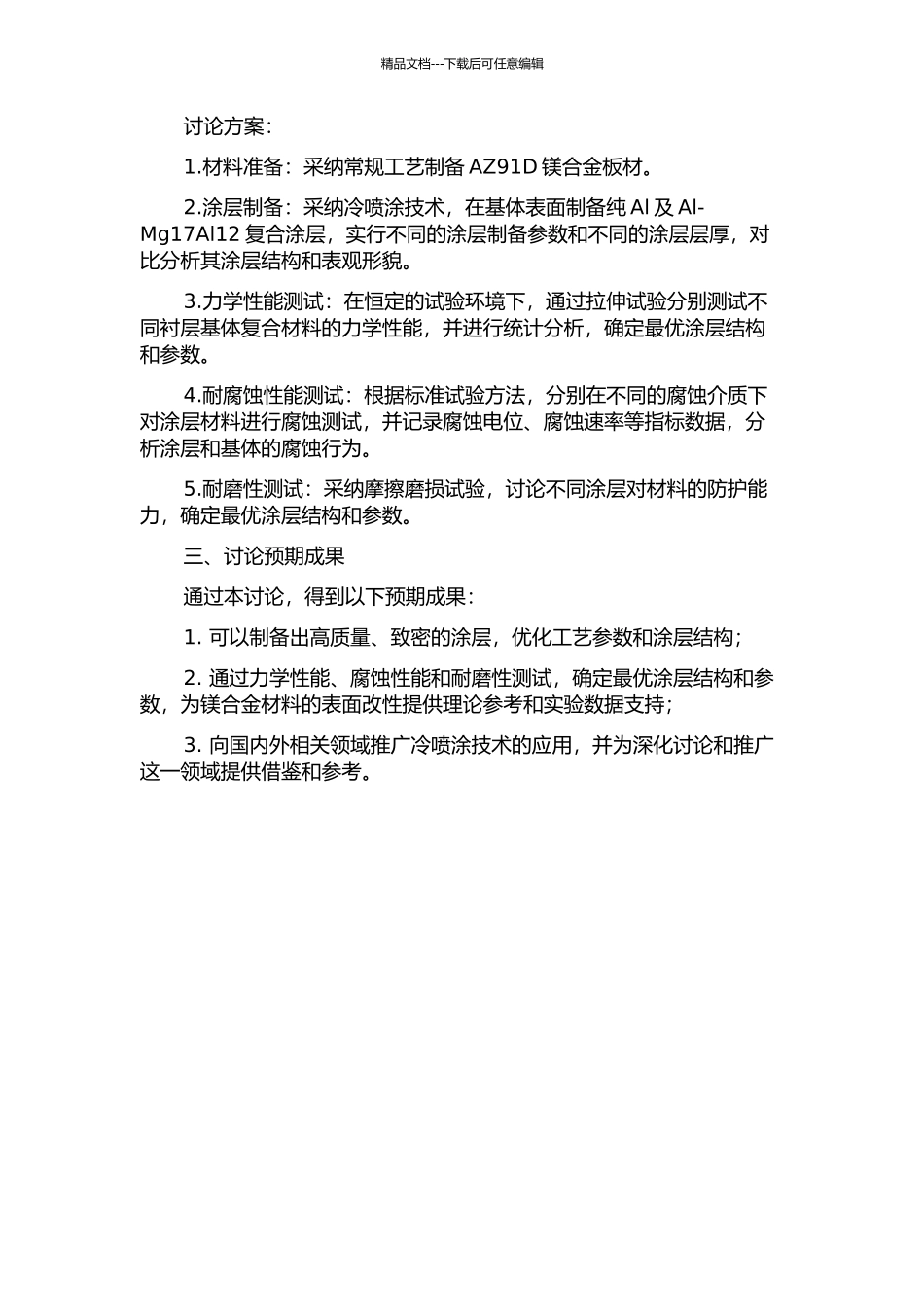 AZ91D镁基体上冷喷涂Al及Al-Mg17Al12复合涂层的研究的开题报告_第2页
