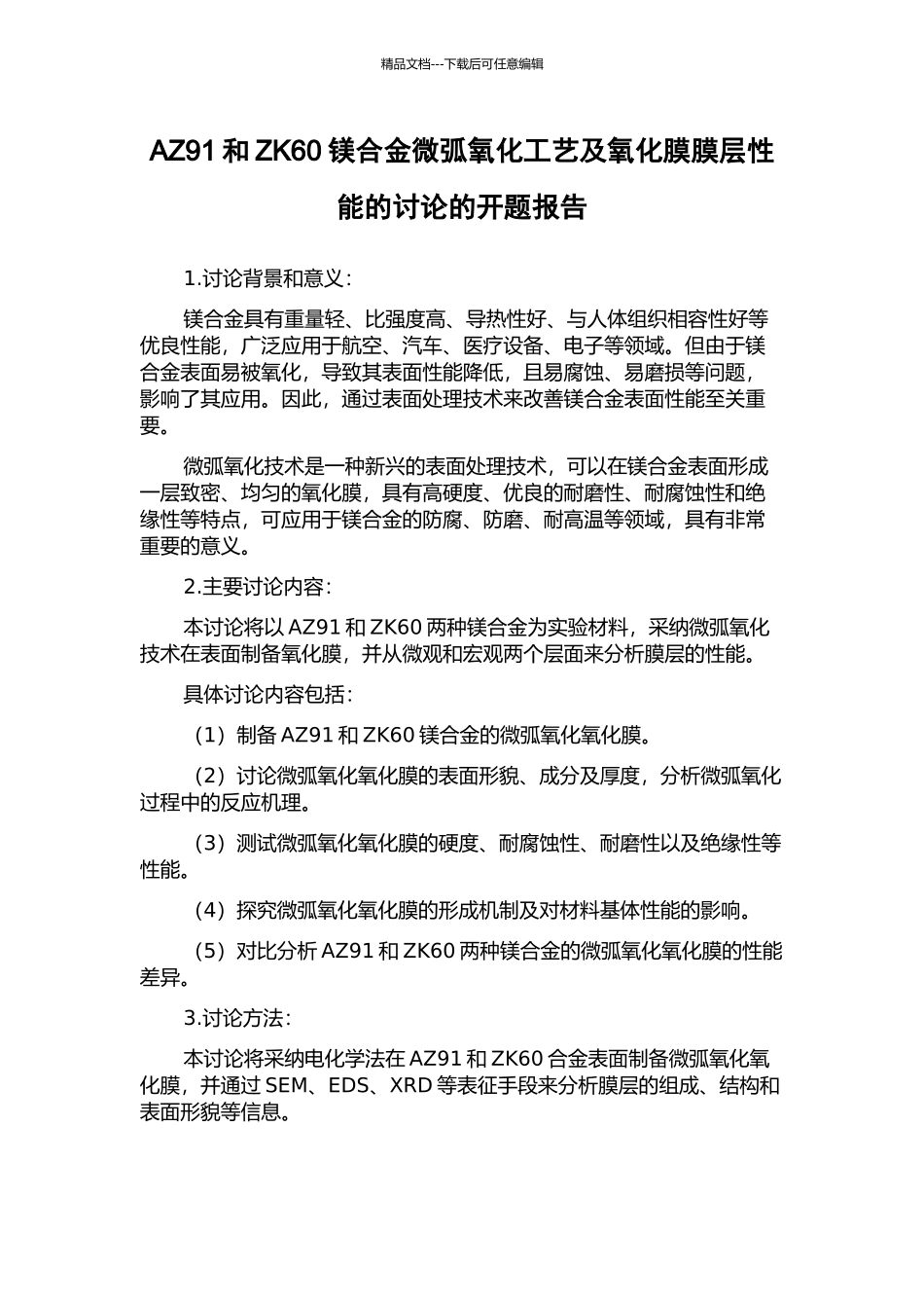 AZ91和ZK60镁合金微弧氧化工艺及氧化膜膜层性能的研究的开题报告_第1页
