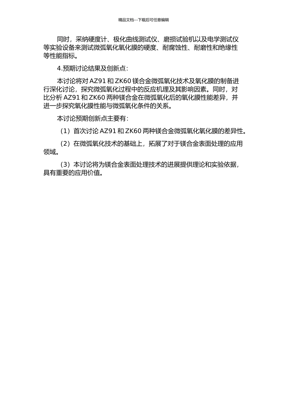 AZ91和ZK60镁合金微弧氧化工艺及氧化膜膜层性能的研究的开题报告_第2页