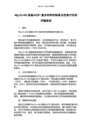 AZ91复合材料的制备及性能研究的开题报告