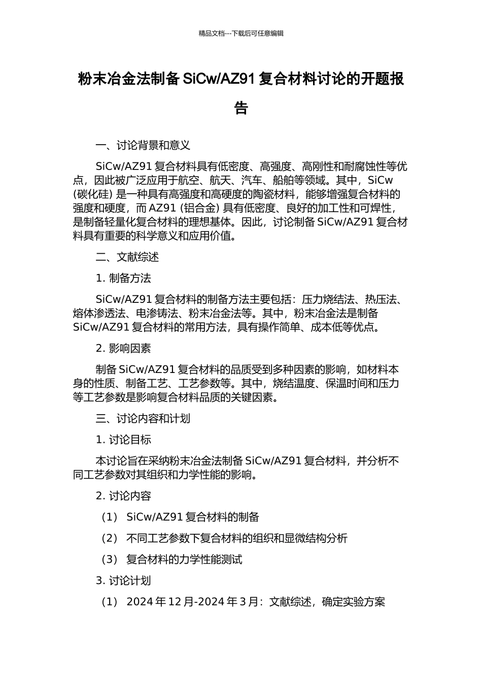 AZ91复合材料研究的开题报告_第1页