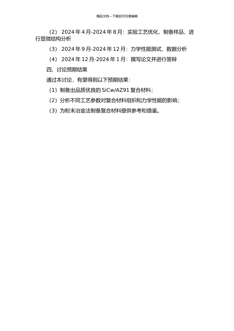 AZ91复合材料研究的开题报告_第2页