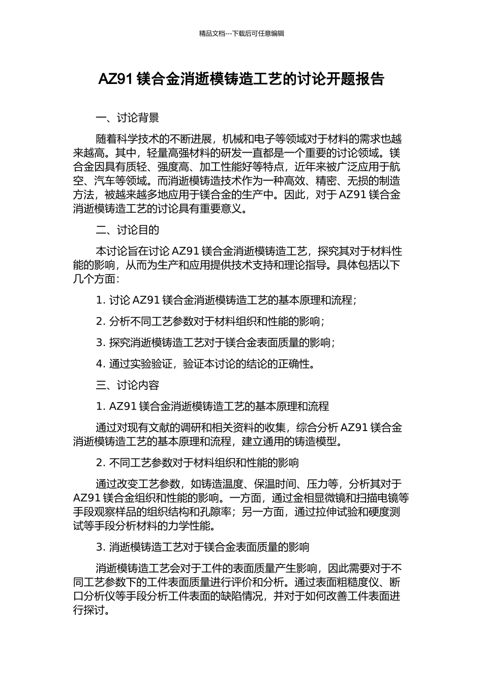AZ91镁合金消失模铸造工艺的研究开题报告_第1页