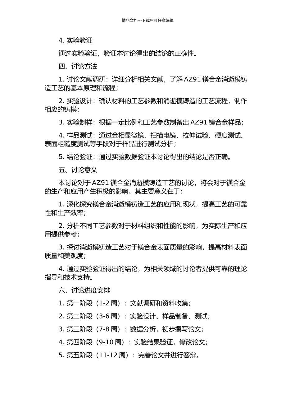 AZ91镁合金消失模铸造工艺的研究开题报告_第2页