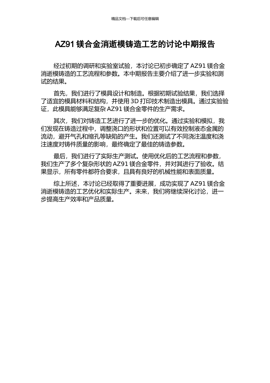 AZ91镁合金消失模铸造工艺的研究中期报告_第1页