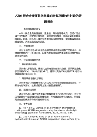 AZ91镁合金表面氧化物膜的制备及耐蚀性研究的开题报告