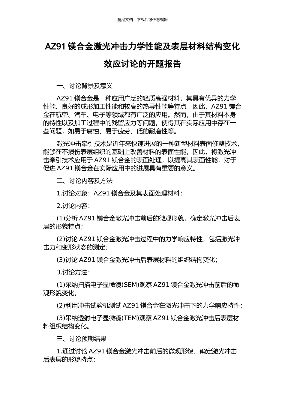 AZ91镁合金激光冲击力学性能及表层材料结构变化效应研究的开题报告_第1页