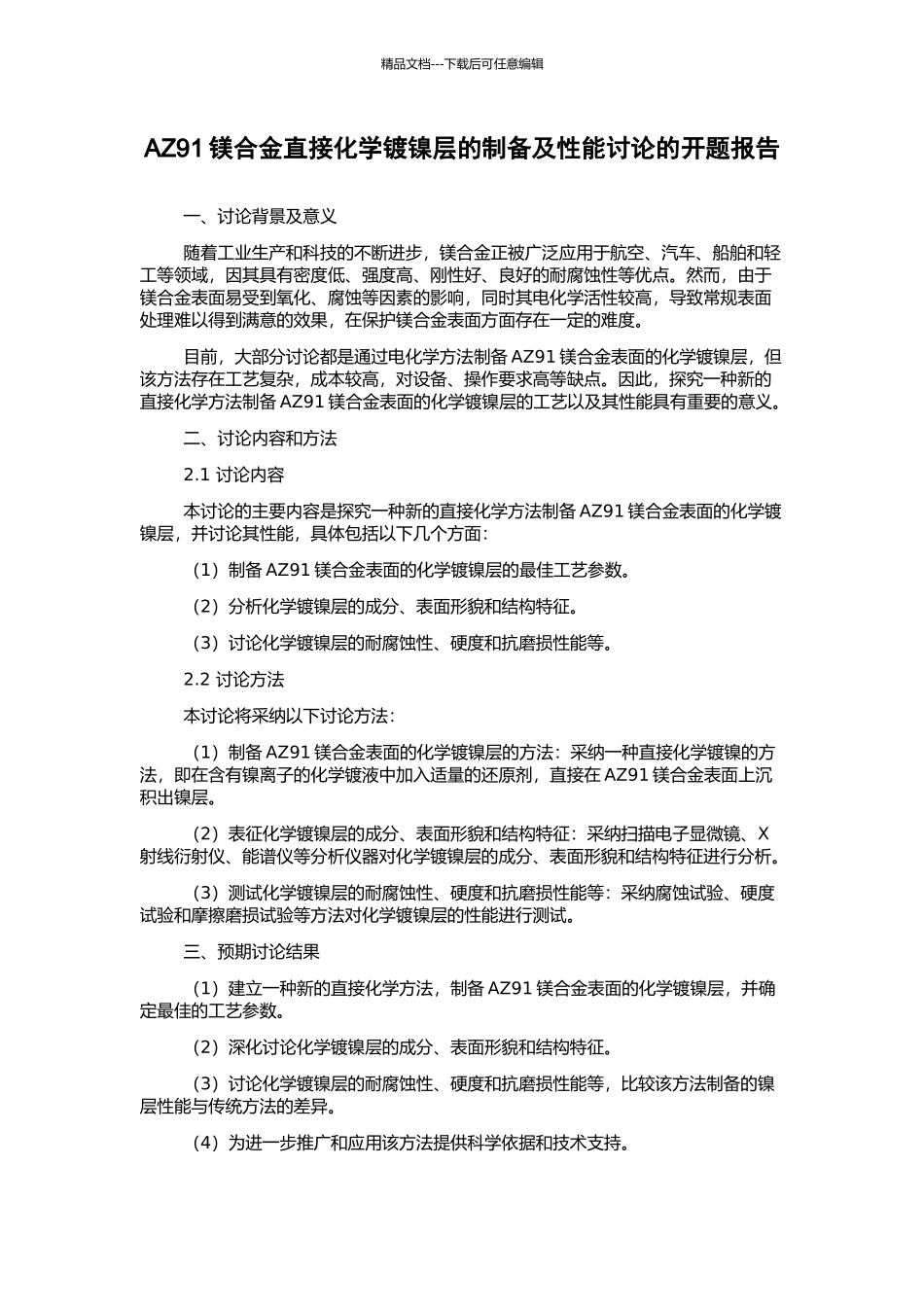 AZ91镁合金直接化学镀镍层的制备及性能研究的开题报告_第1页