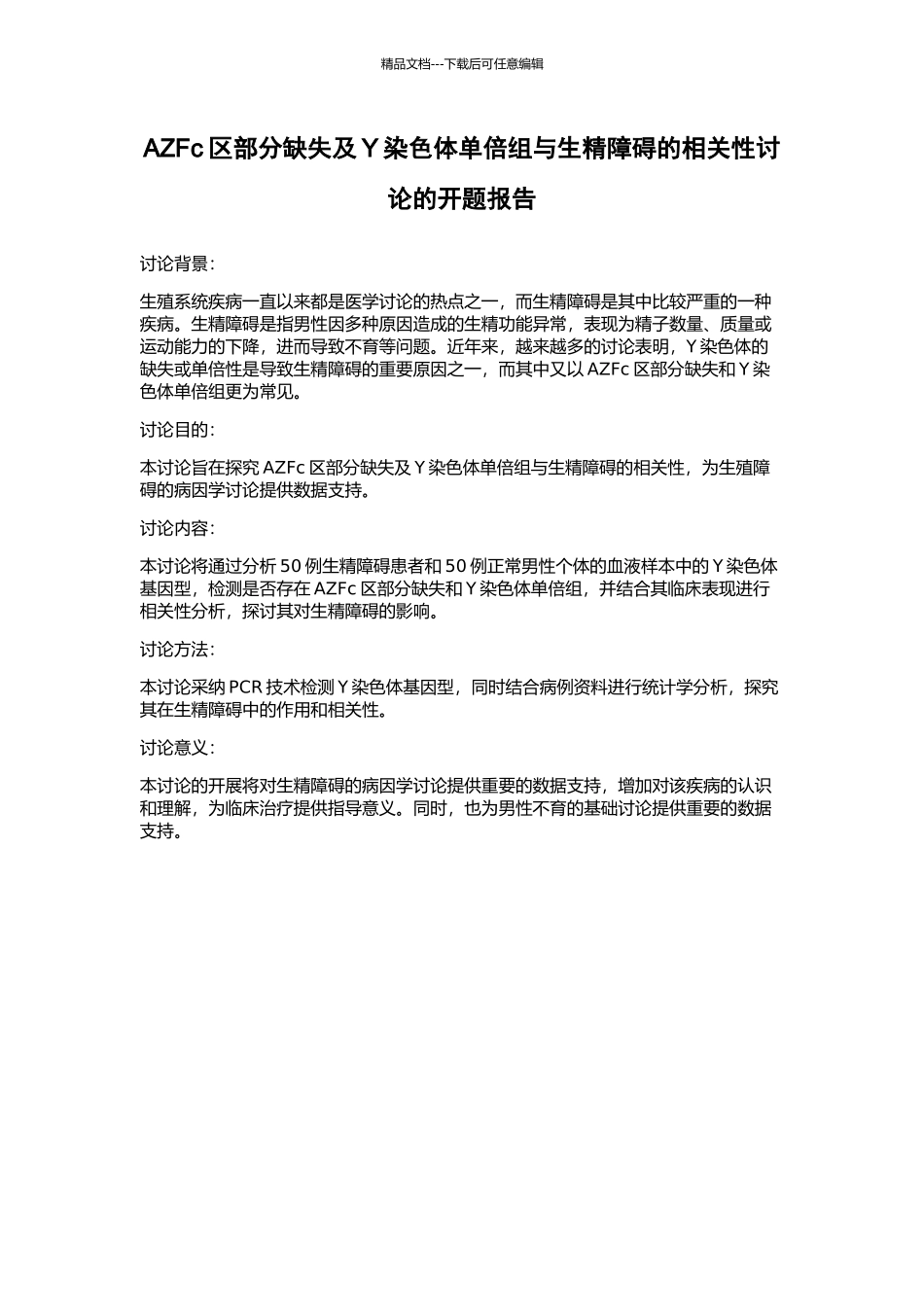 AZFc区部分缺失及Y染色体单倍组与生精障碍的相关性研究的开题报告_第1页