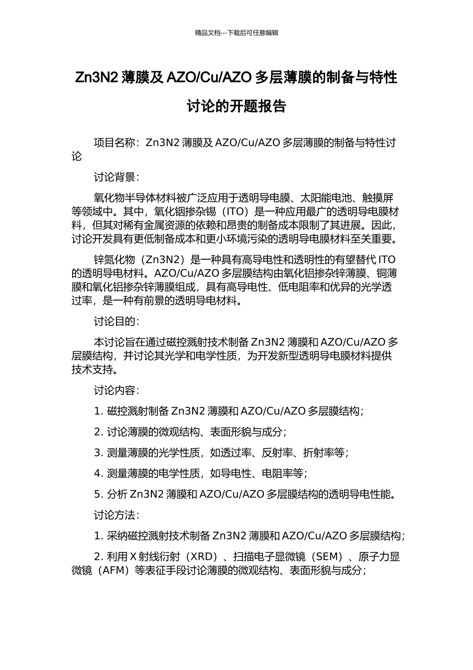 AZO多层薄膜的制备与特性研究的开题报告_第1页