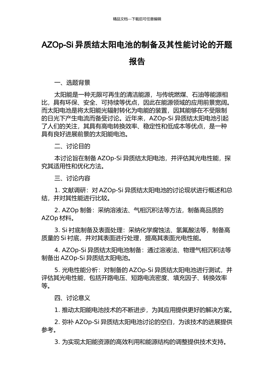 AZOp-Si异质结太阳电池的制备及其性能研究的开题报告_第1页