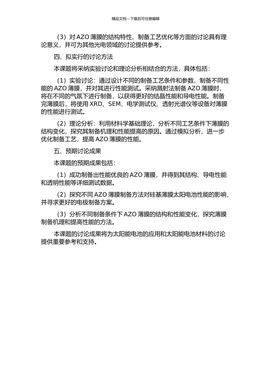 AZO薄膜的制备及其在硅基薄膜太阳电池中的应用开题报告_第2页