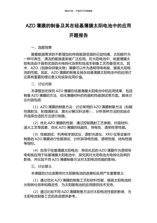 AZO薄膜的制备及其在硅基薄膜太阳电池中的应用开题报告
