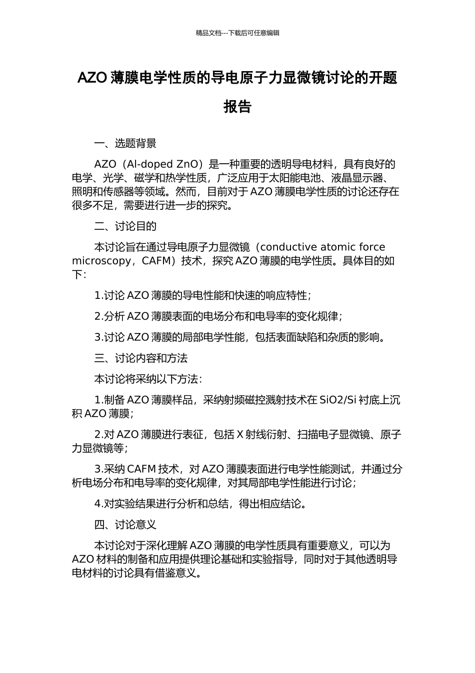 AZO薄膜电学性质的导电原子力显微镜研究的开题报告_第1页