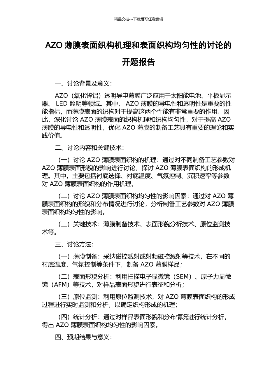 AZO薄膜表面织构机理和表面织构均匀性的研究的开题报告_第1页