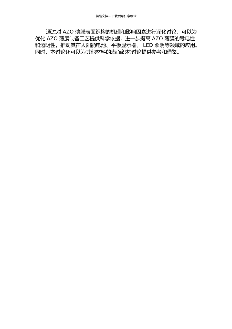 AZO薄膜表面织构机理和表面织构均匀性的研究的开题报告_第2页