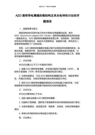 AZO透明导电薄膜的微结构及其光电特性研究的开题报告