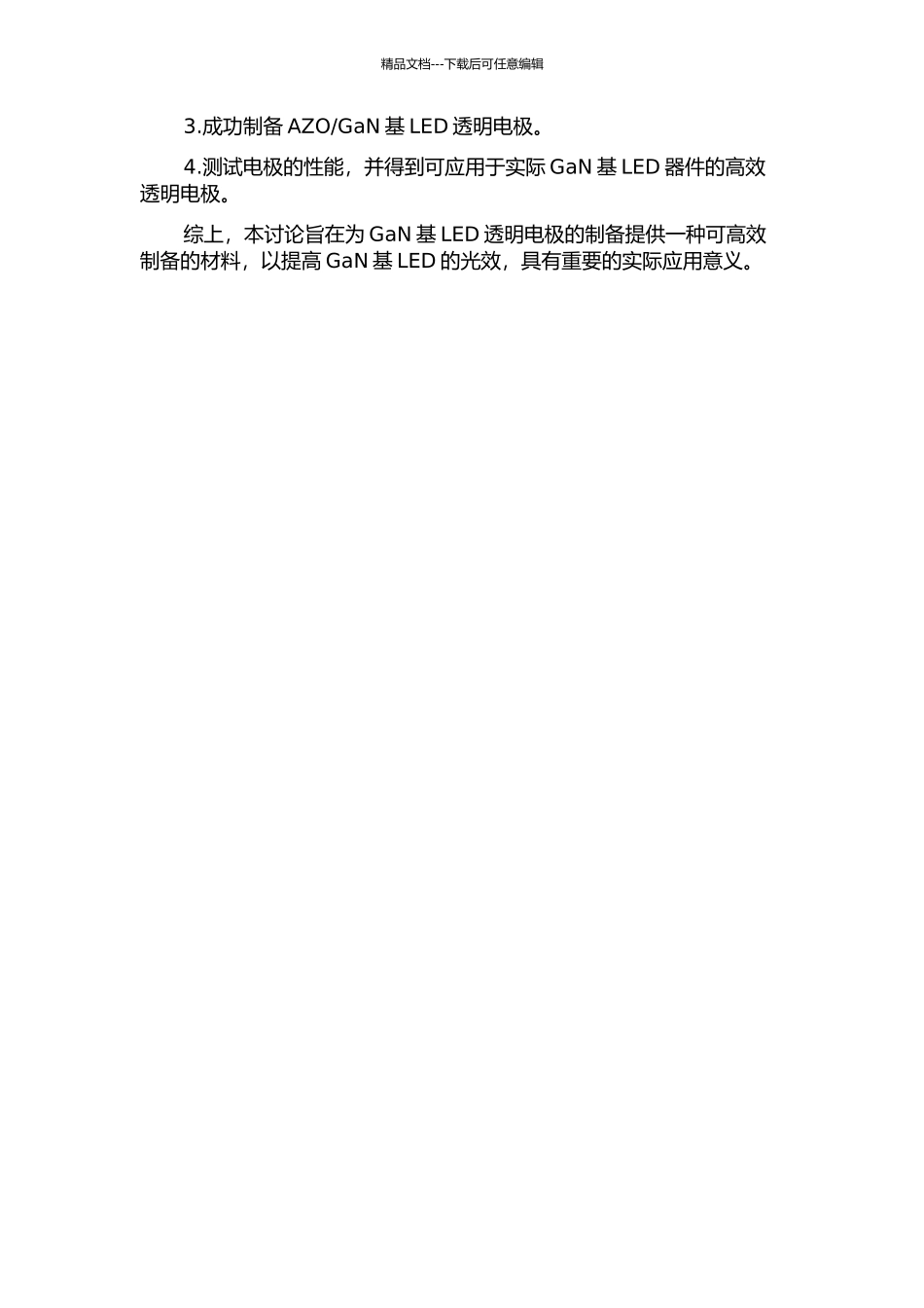 AZO透明导电薄膜及其用于GaN基LED透明电极的研究的开题报告_第2页