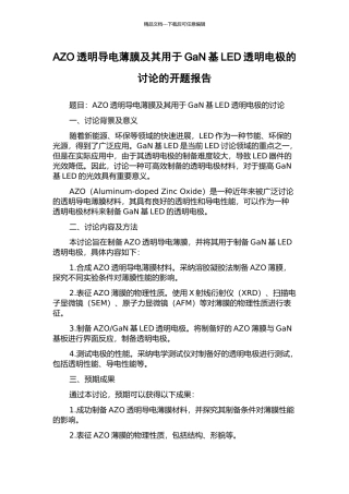AZO透明导电薄膜及其用于GaN基LED透明电极的研究的开题报告