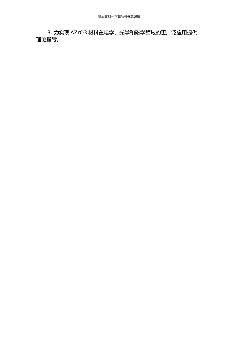 AZrO3(110)和(001)表面结构与稳定化机理的开题报告_第2页