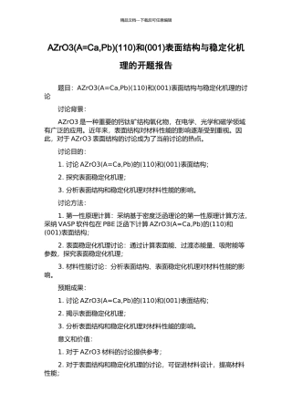 AZrO3(110)和(001)表面结构与稳定化机理的开题报告