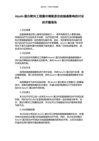 Azurin蛋白靶向工程菌对裸鼠原位结肠癌影响的研究的开题报告